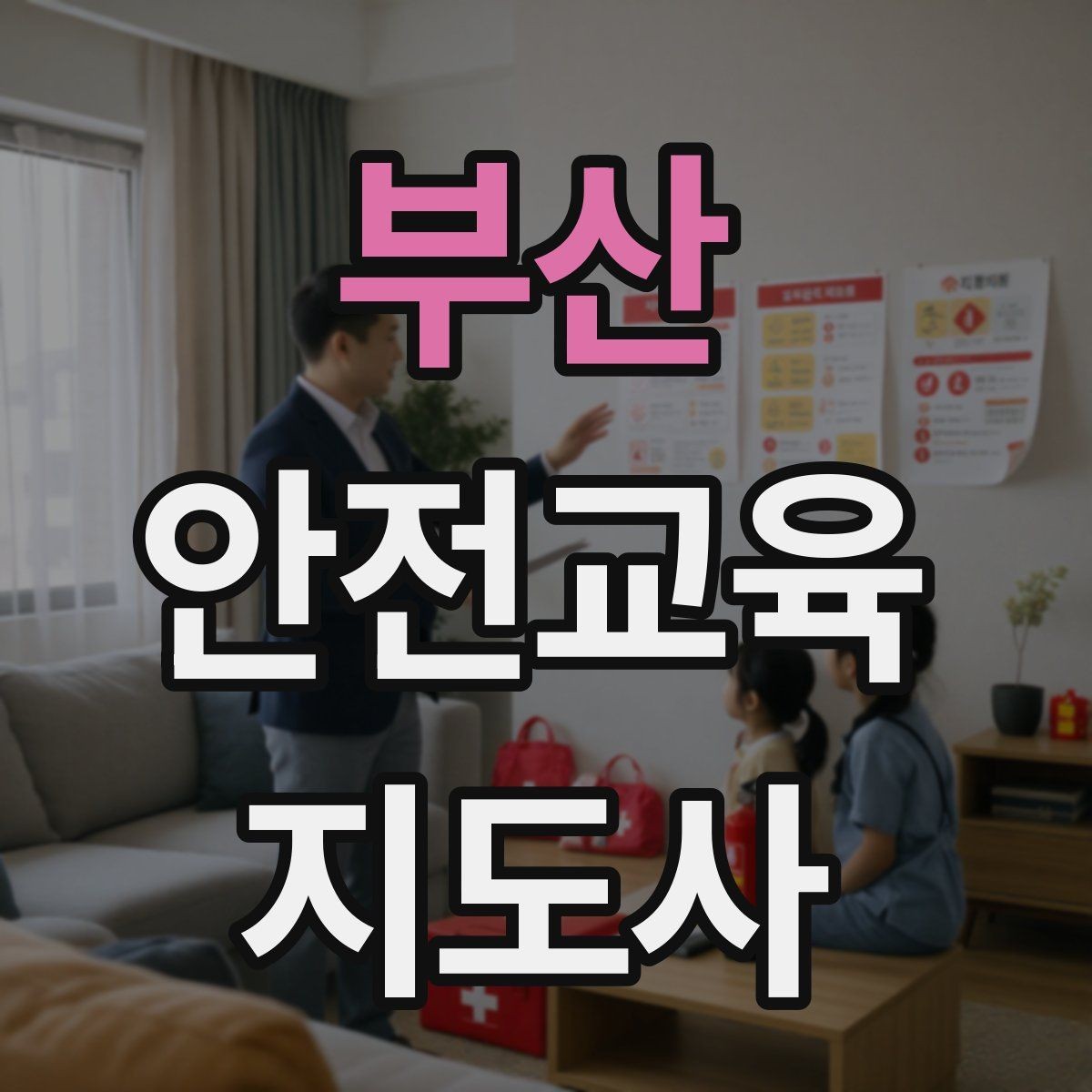 부산 안전교육지도사 자격증 취득 후 강의 경험 쌓는 방법