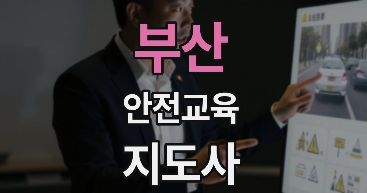 부산 안전교육지도사 자격증