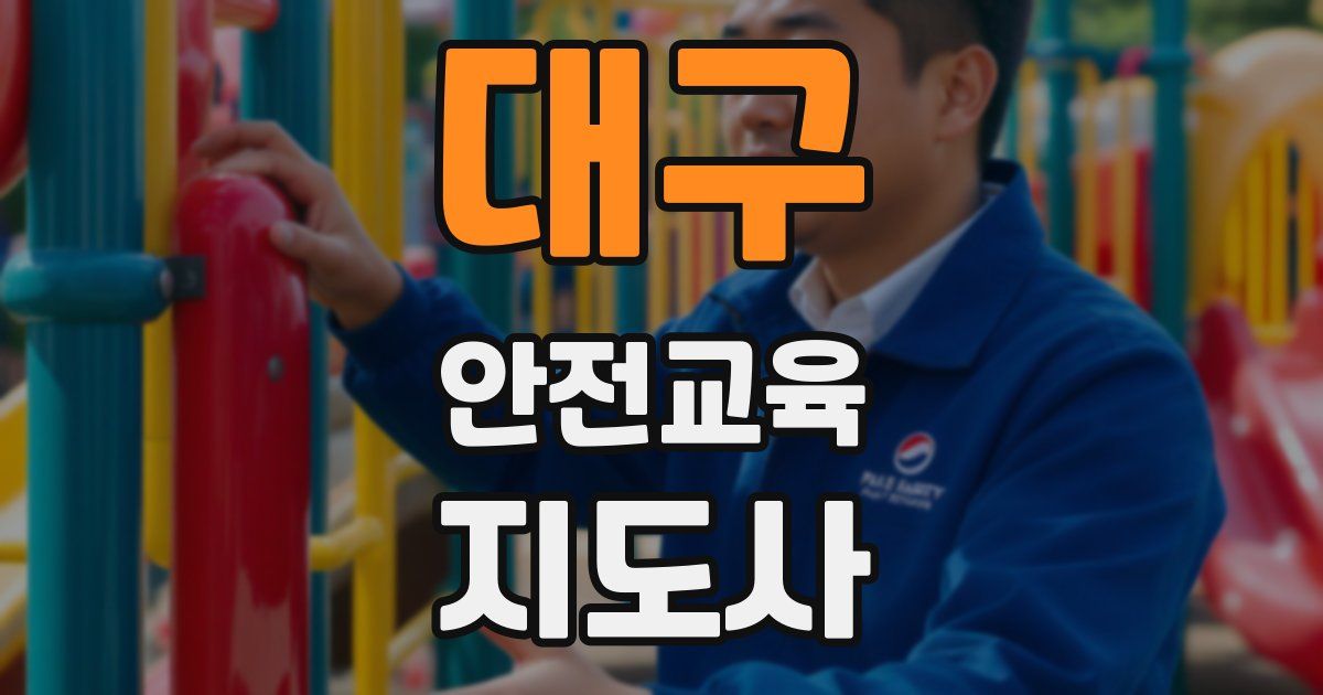 대구 안전교육지도사 자격증