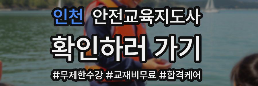 인천 안전교육지도사 자격증