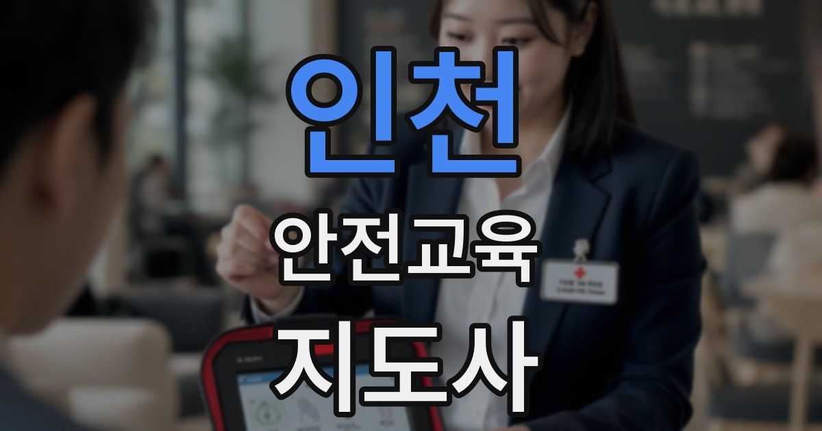 인천 안전교육지도사 자격증