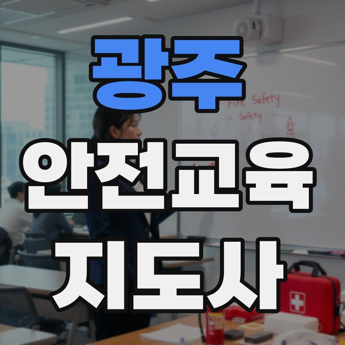 광주 안전교육지도사 자격증 프레젠테이션 자료 구성의 핵심 포인트