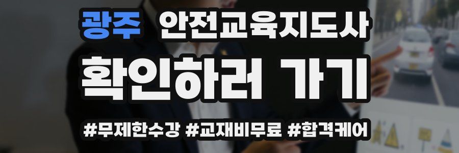 광주 안전교육지도사 자격증