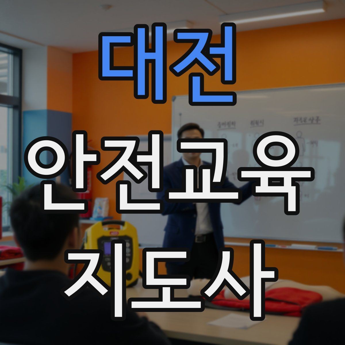 대전 안전교육지도사 자격증 교육 과정에서 배우는 내용