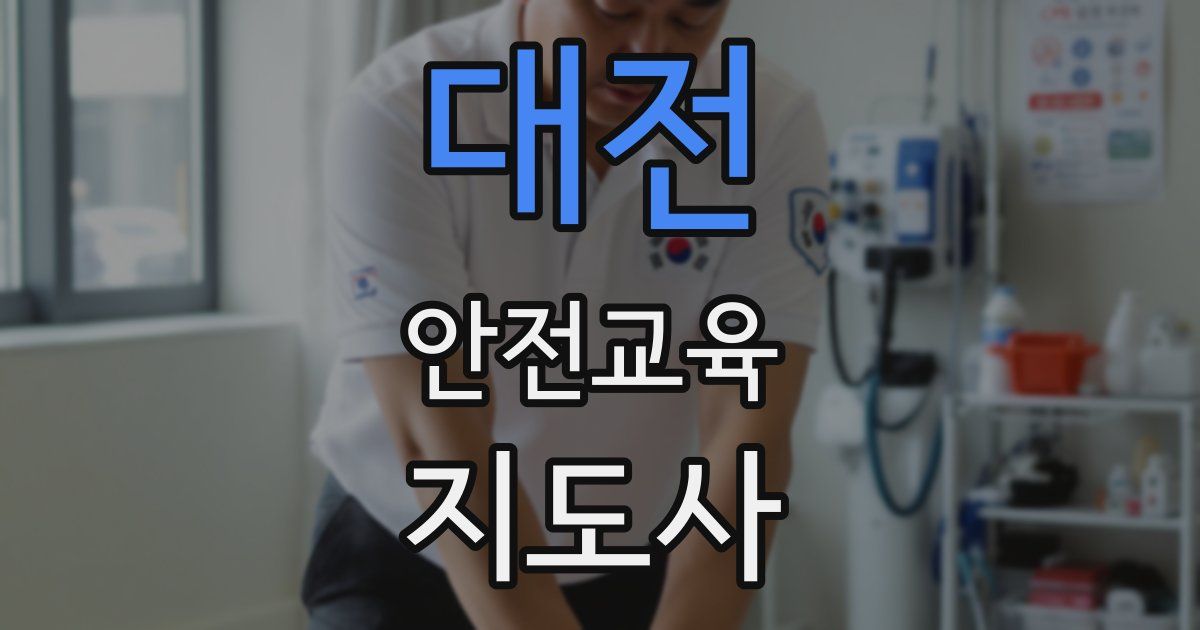 대전 안전교육지도사 자격증