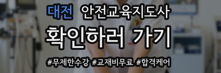 대전 안전교육지도사 자격증
