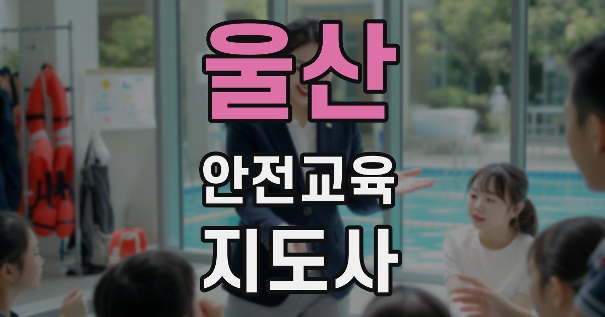 울산 안전교육지도사 자격증