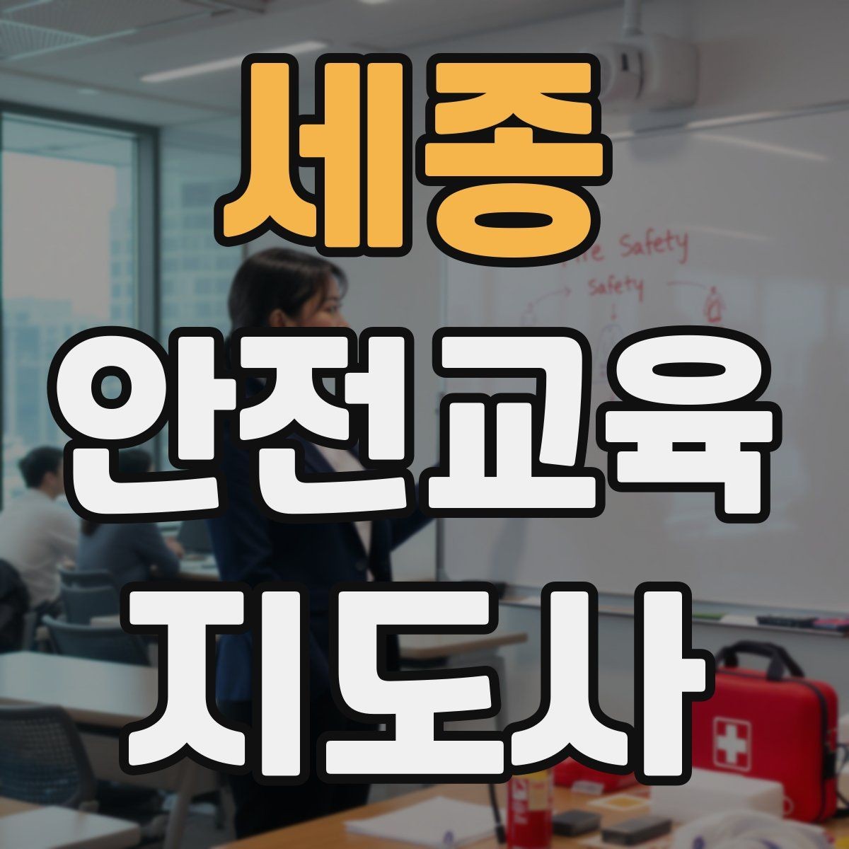 세종 안전교육지도사 자격증 취득하면 취업에 도움이 될까