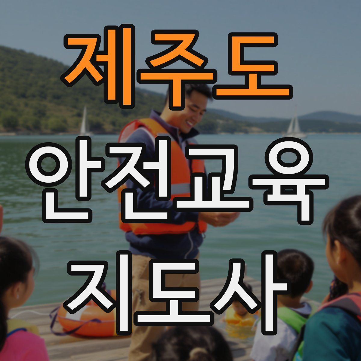 제주도 안전교육지도사 자격증