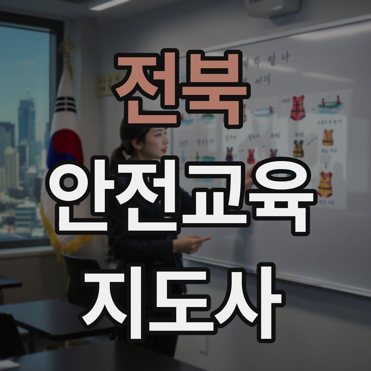 전북 안전교육지도사 자격증 안전교육 중요성 정리