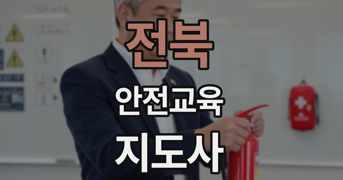 전북 안전교육지도사 자격증