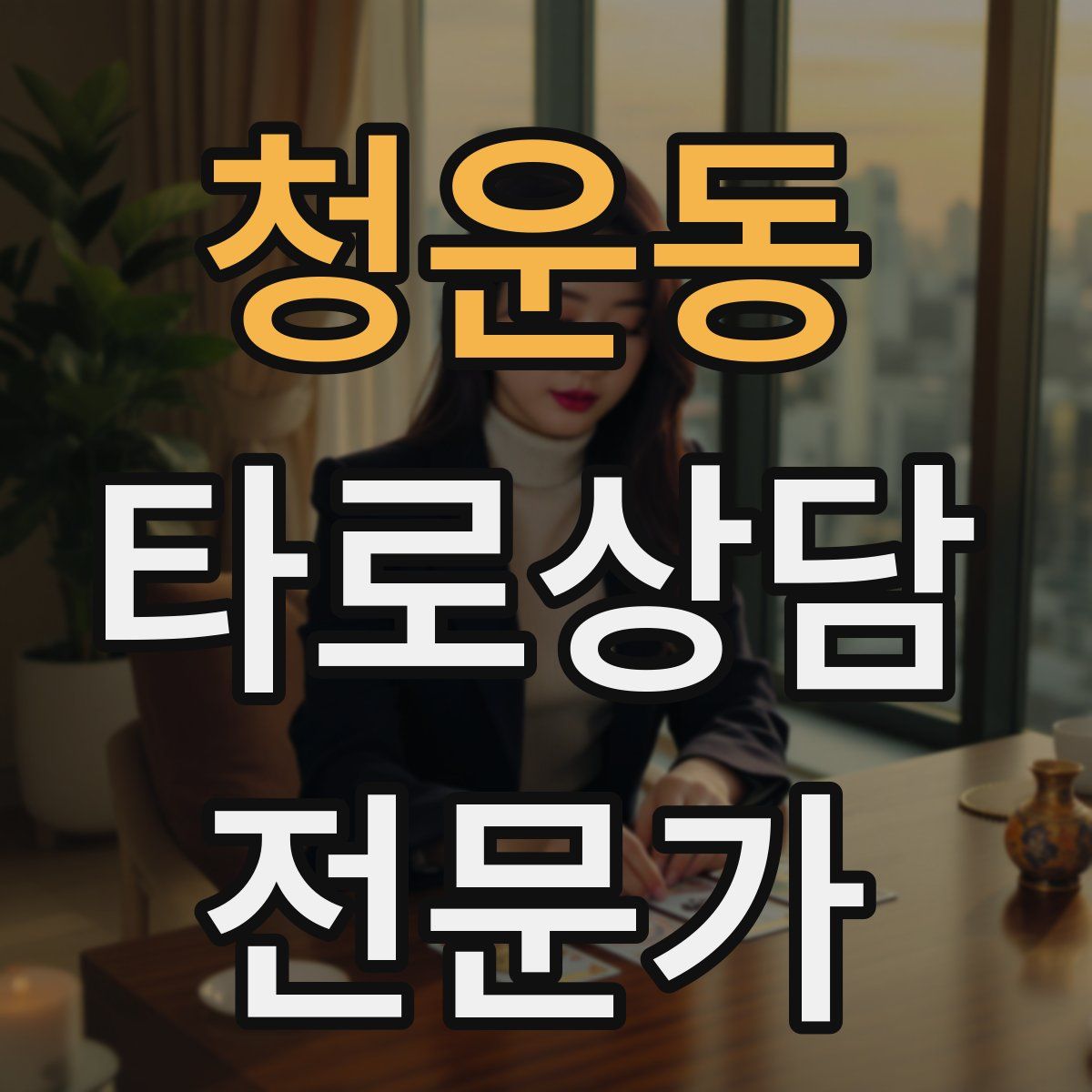 청운동 타로상담전문가 자격증