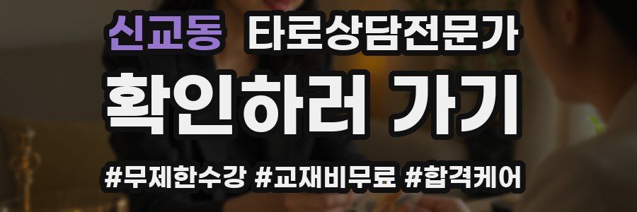 신교동 타로상담전문가 자격증