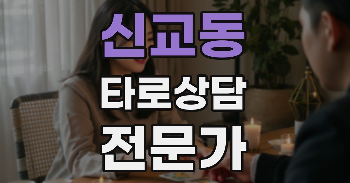 신교동 타로상담전문가 자격증