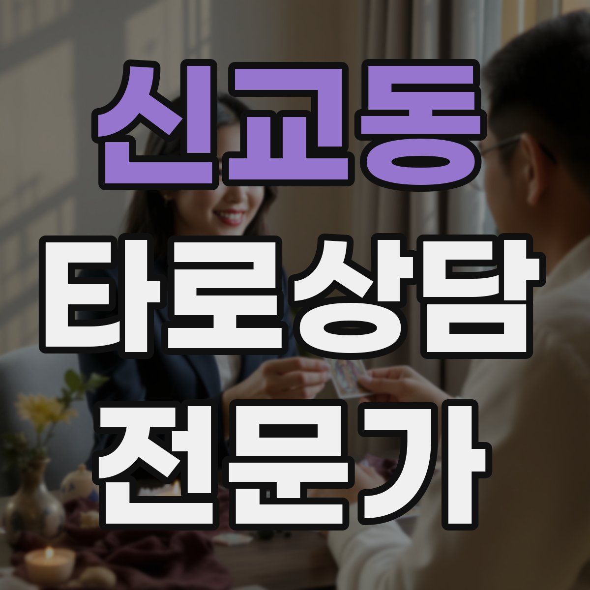 신교동 타로상담전문가 자격증