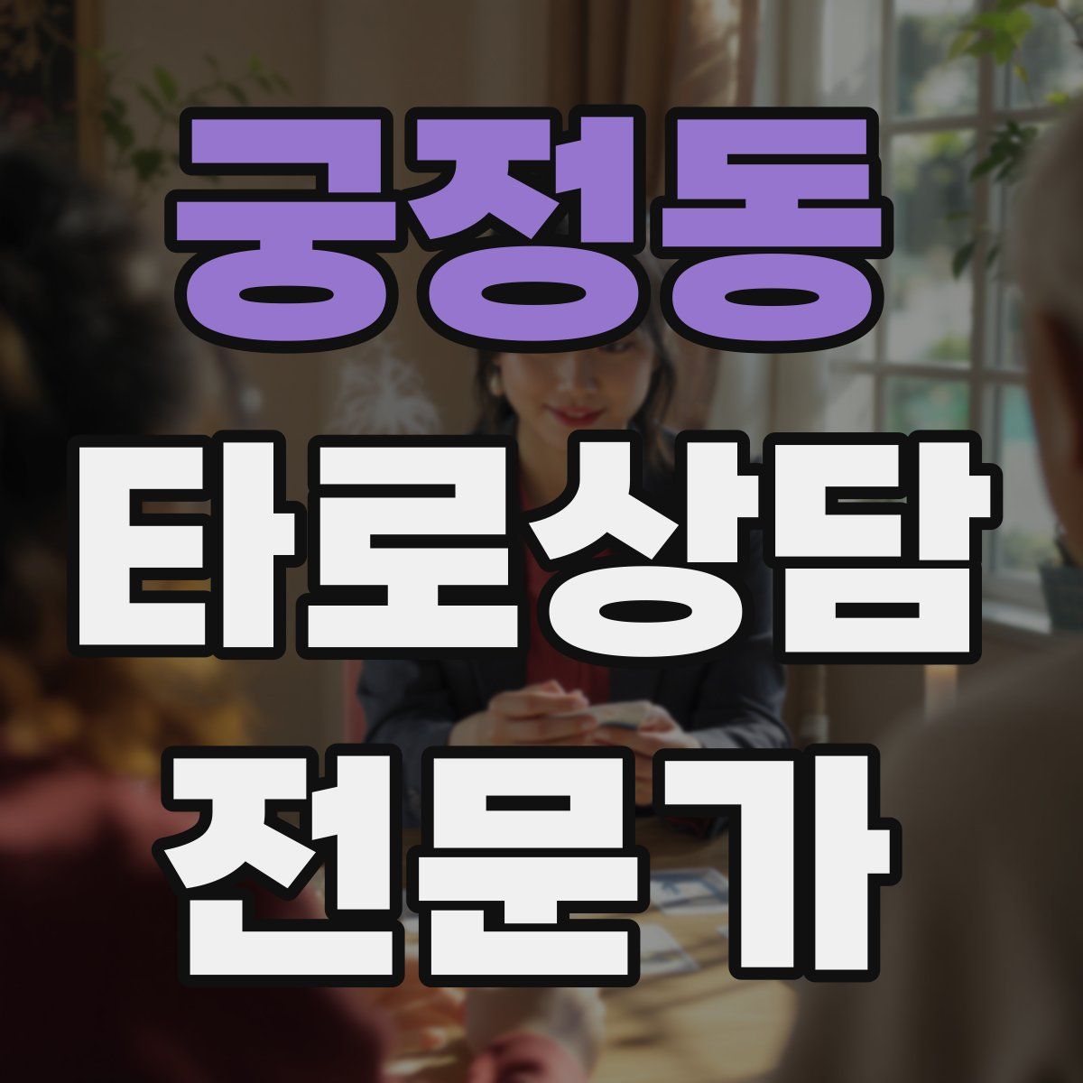 궁정동 타로상담전문가 자격증