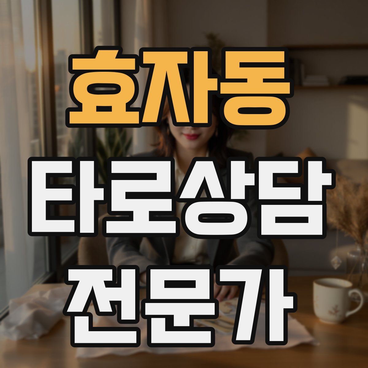 효자동 타로상담전문가 자격증