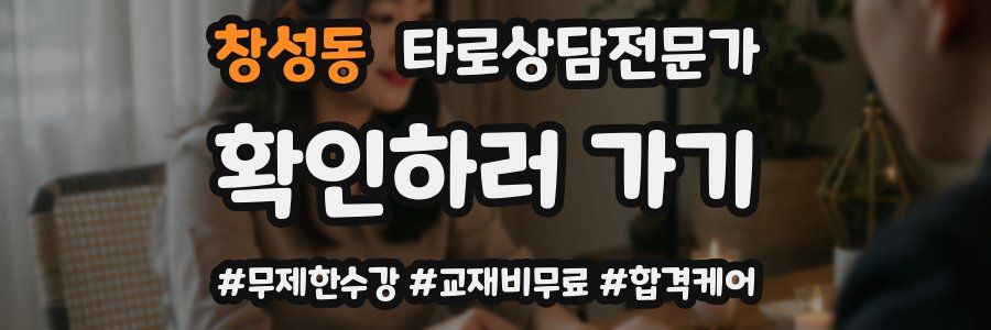 창성동 타로상담전문가 자격증