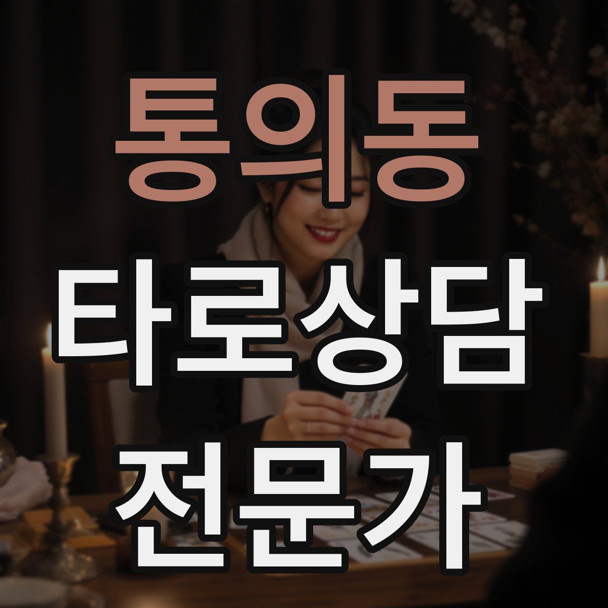 통의동 타로상담전문가 자격증