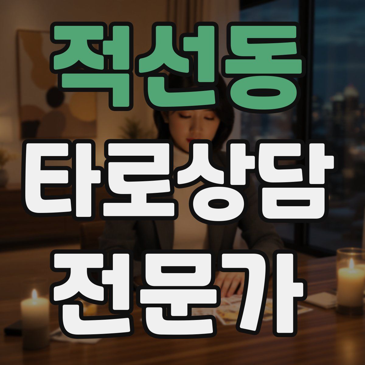 적선동 타로상담전문가 자격증