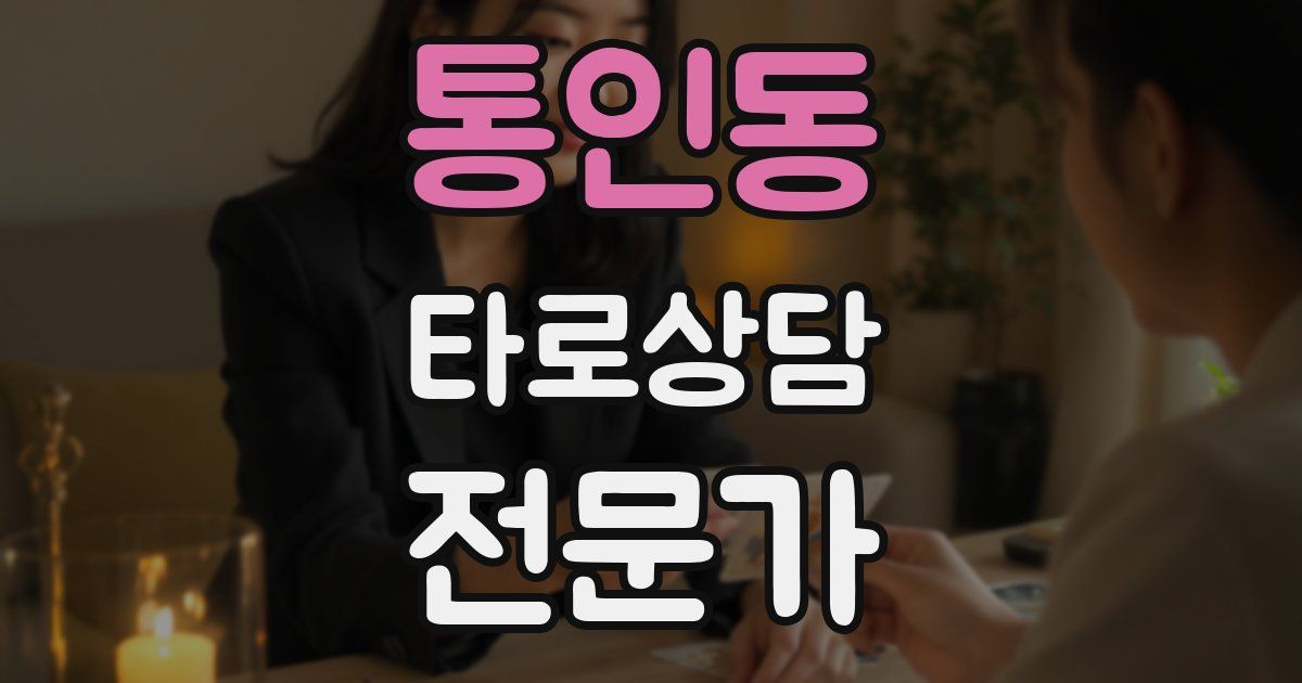 통인동 타로상담전문가 자격증