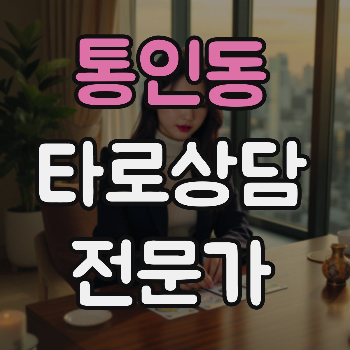 통인동 타로상담전문가 자격증