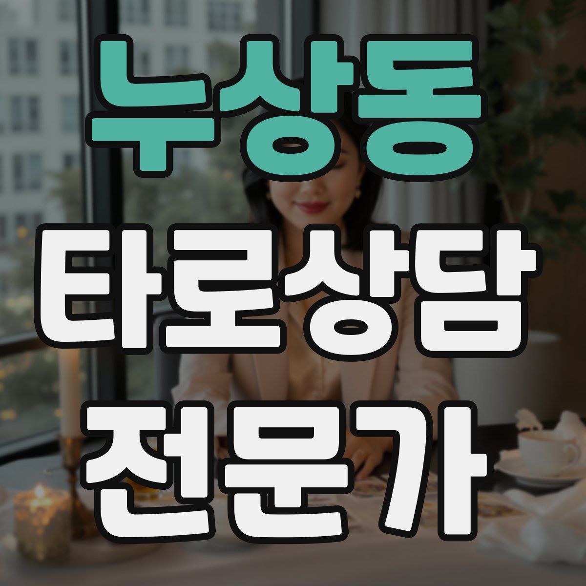 누상동 타로상담전문가 자격증