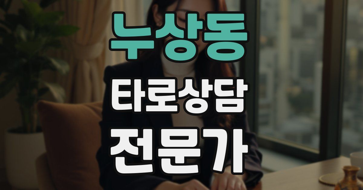 누상동 타로상담전문가 자격증