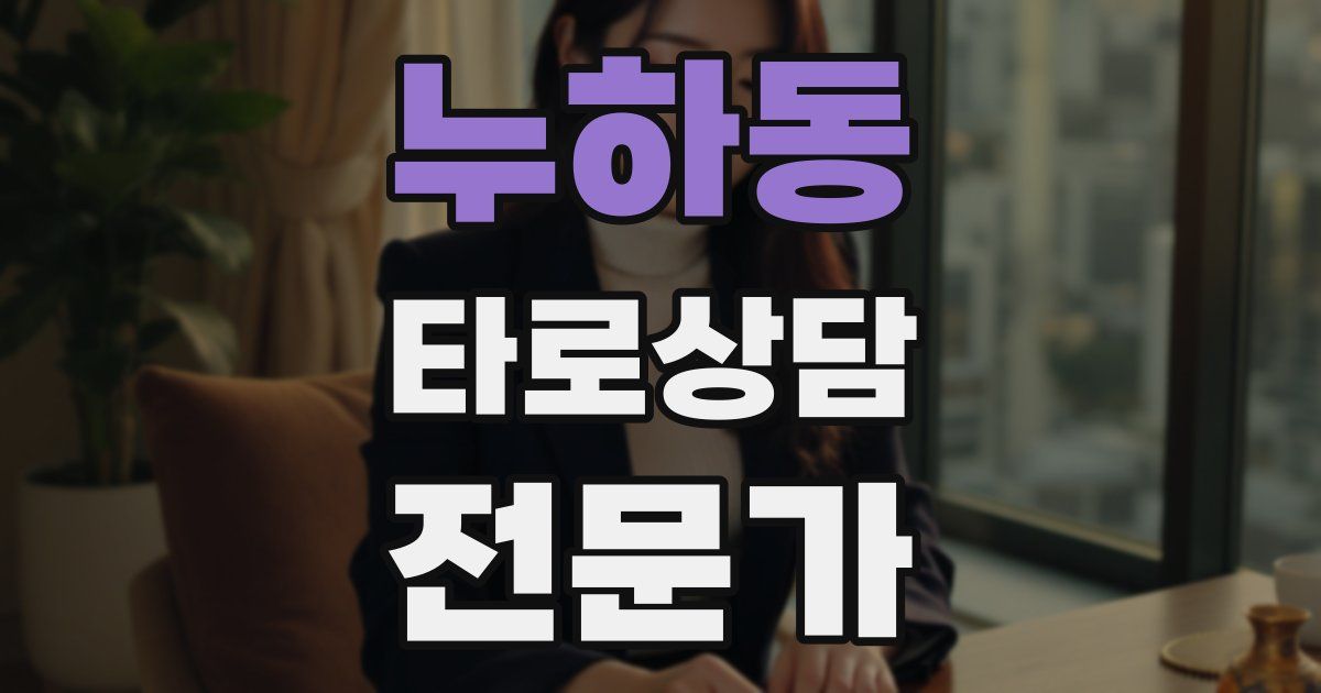 누하동 타로상담전문가 자격증