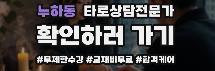 누하동 타로상담전문가 자격증