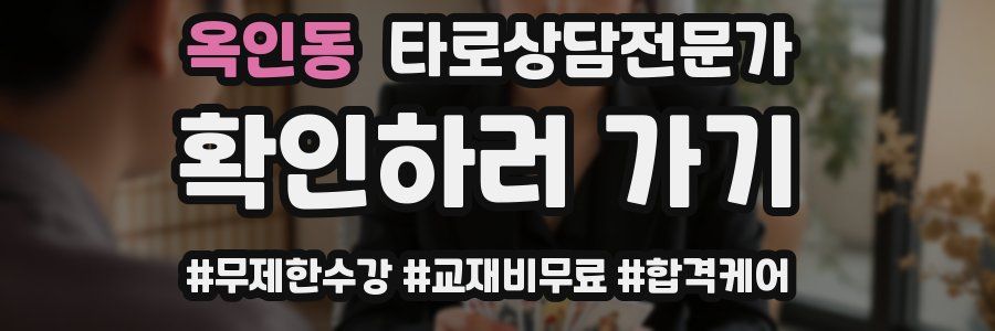 옥인동 타로상담전문가 자격증