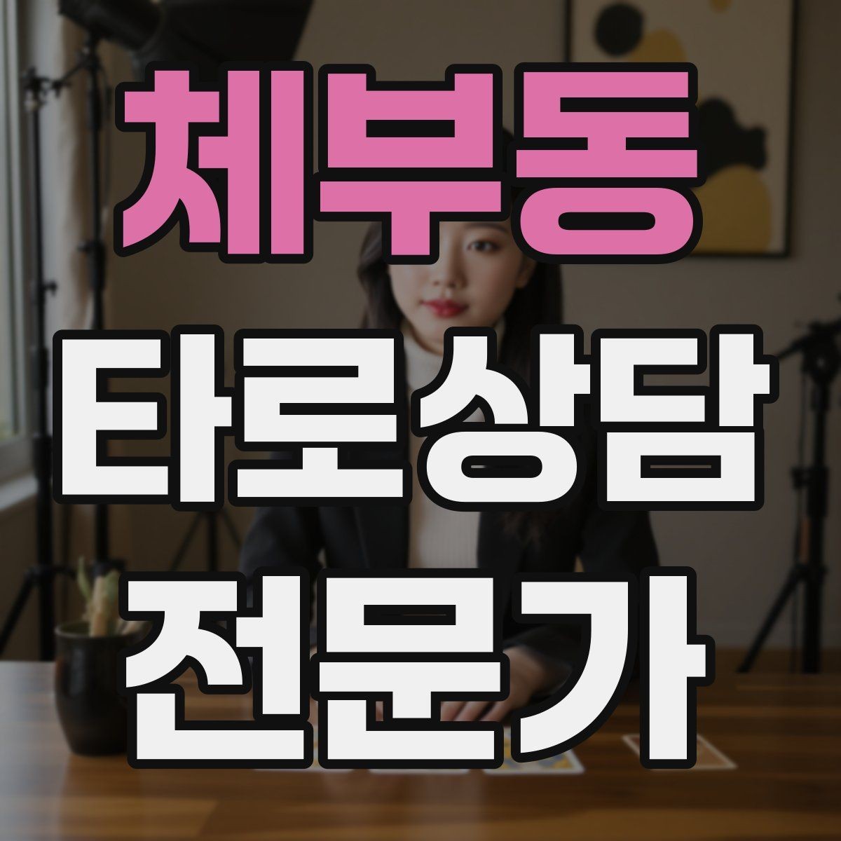 체부동 타로상담전문가 자격증 내담자 유형별 상담 속도 조절
