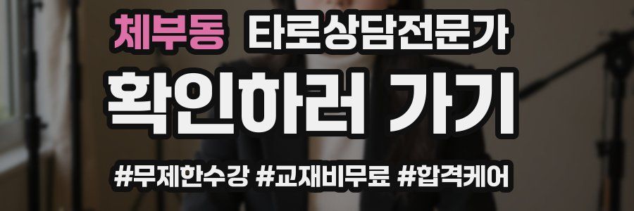 체부동 타로상담전문가 자격증