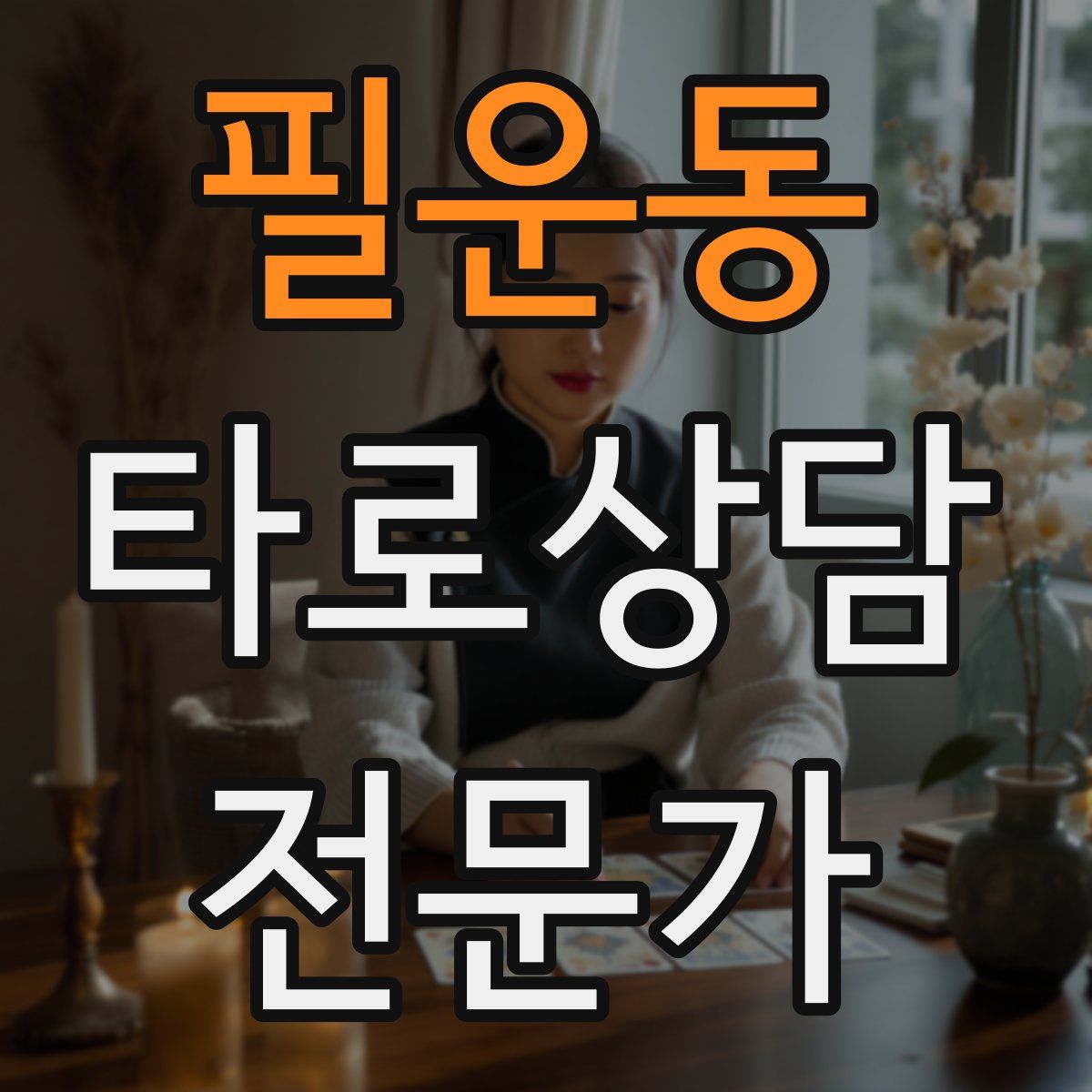 필운동 타로상담전문가 자격증