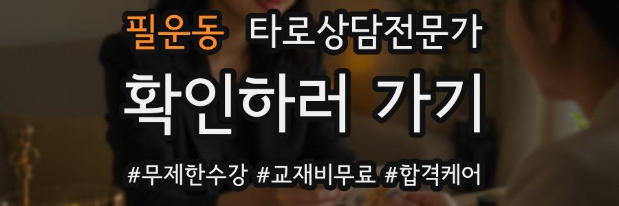 필운동 타로상담전문가 자격증