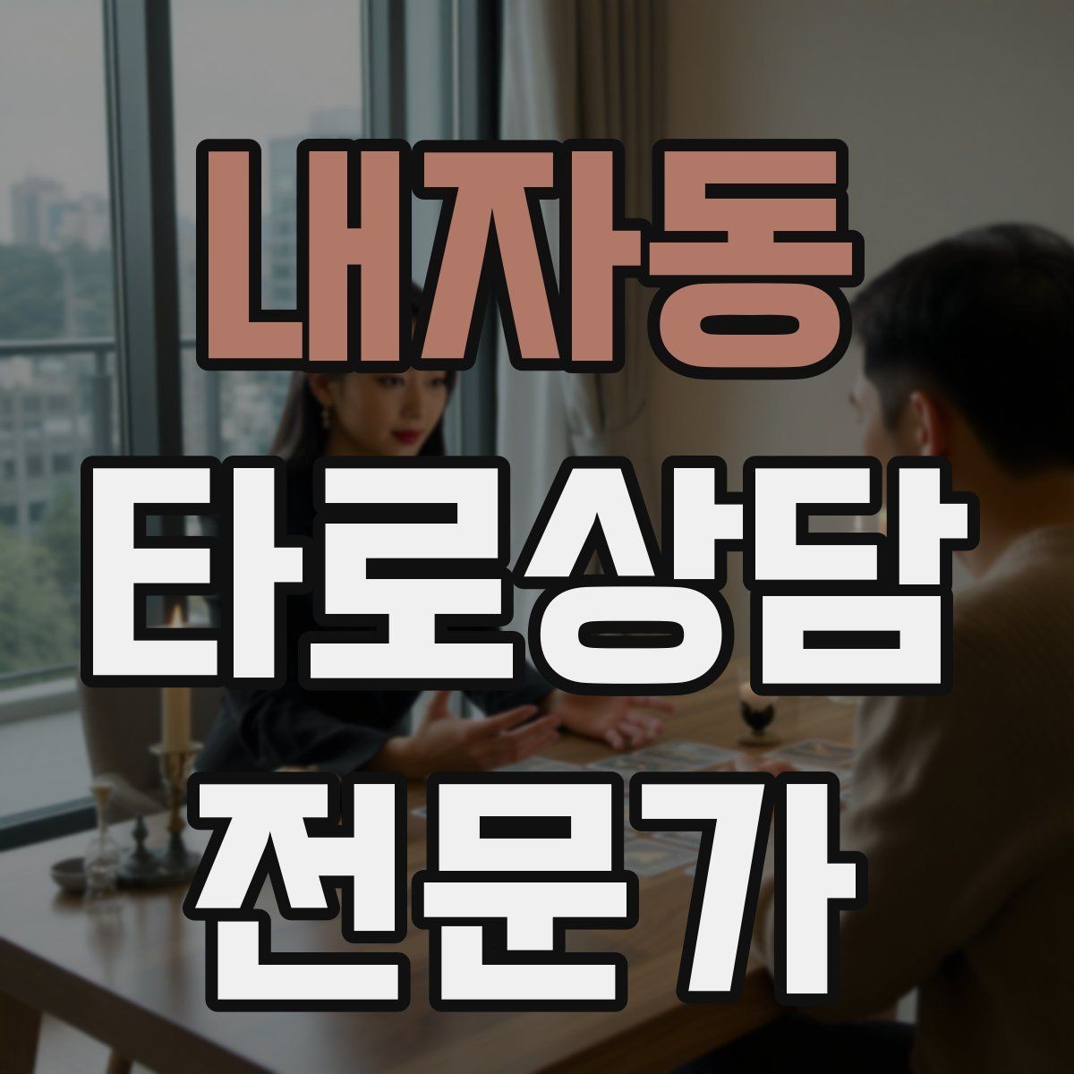 내자동 타로상담전문가 자격증 불필요한 공포감을 줄이는 표현 바꾸기
