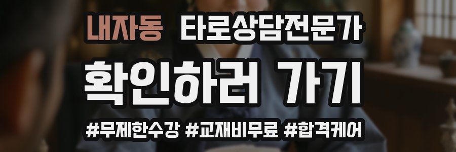 내자동 타로상담전문가 자격증