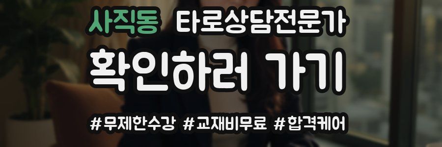 사직동 타로상담전문가 자격증