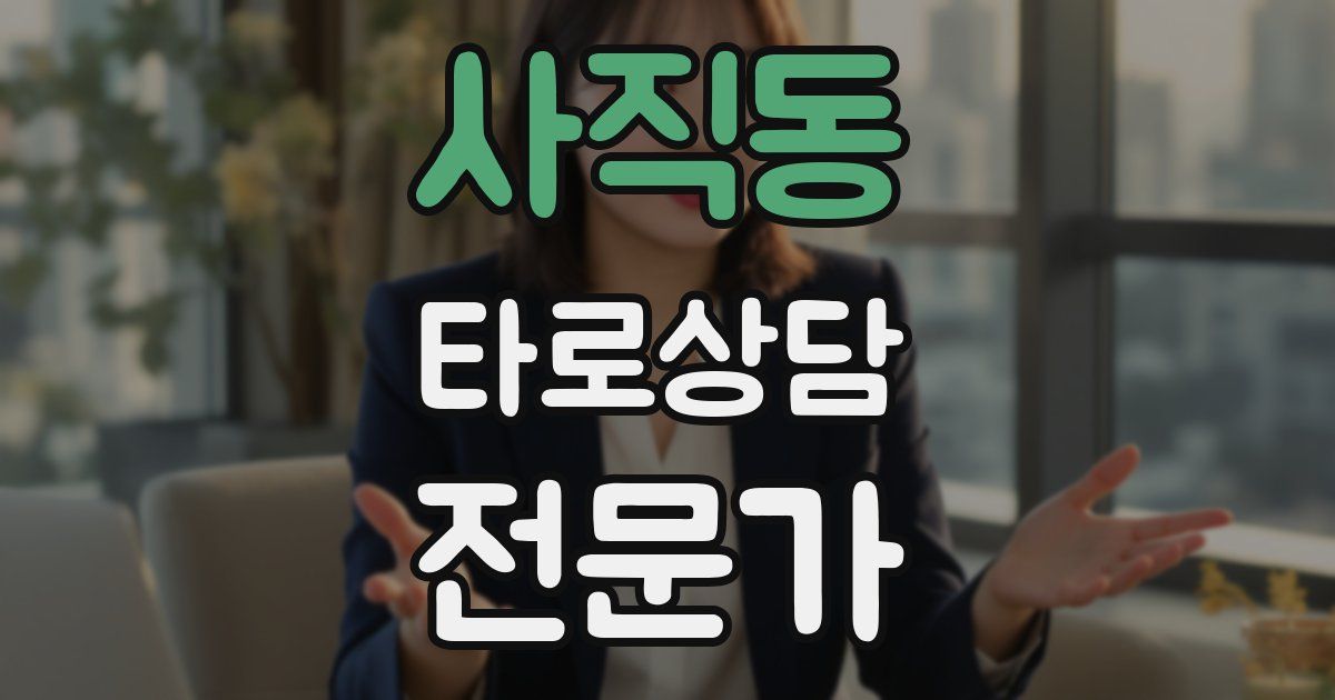 사직동 타로상담전문가 자격증