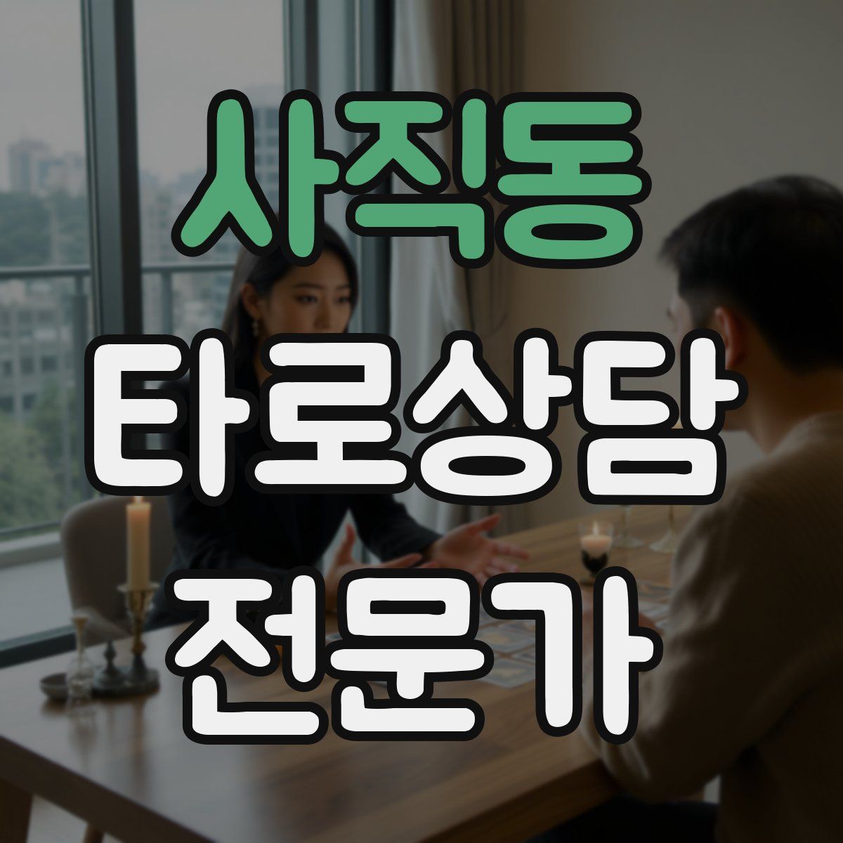 사직동 타로상담전문가 자격증