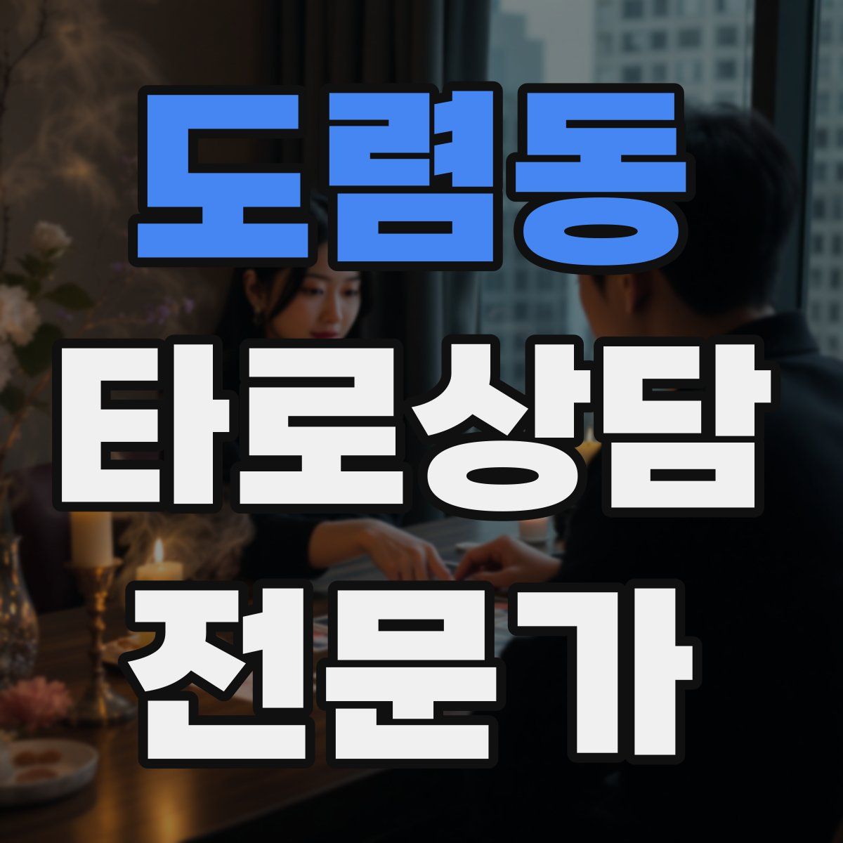 도렴동 타로상담전문가 자격증