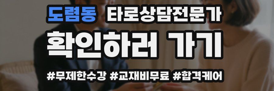 도렴동 타로상담전문가 자격증