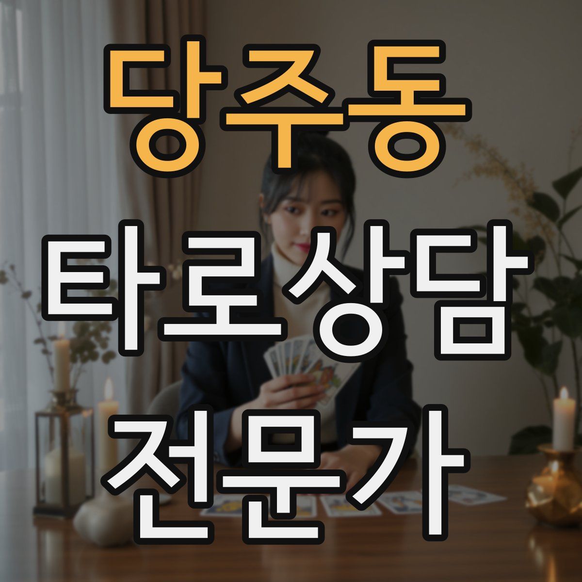 당주동 타로상담전문가 자격증