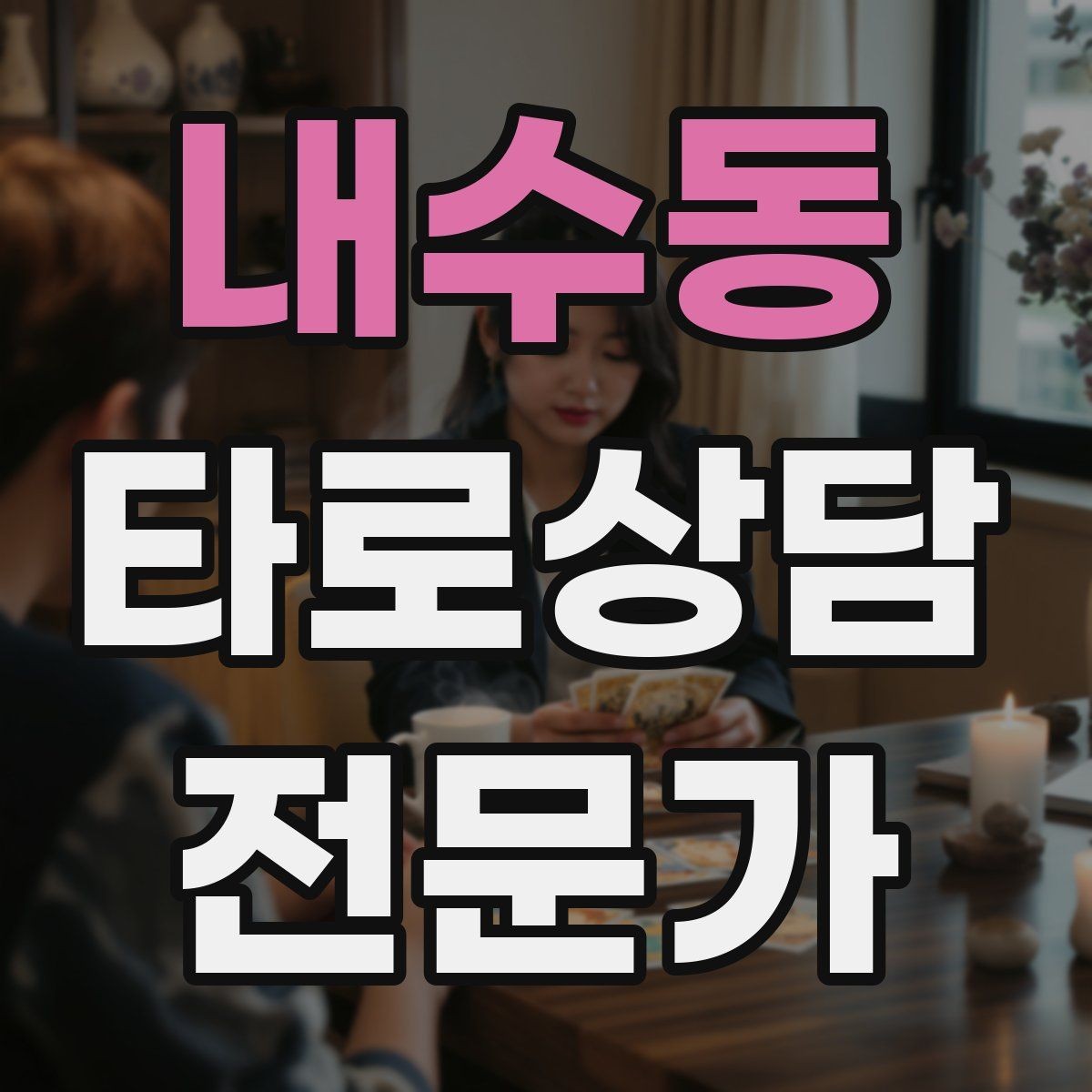 내수동 타로상담전문가 자격증 한 번 상담에 질문을 몇 개까지 받을까