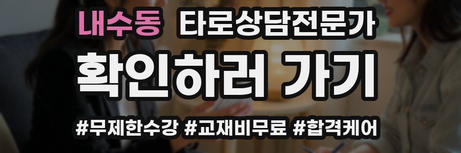 내수동 타로상담전문가 자격증