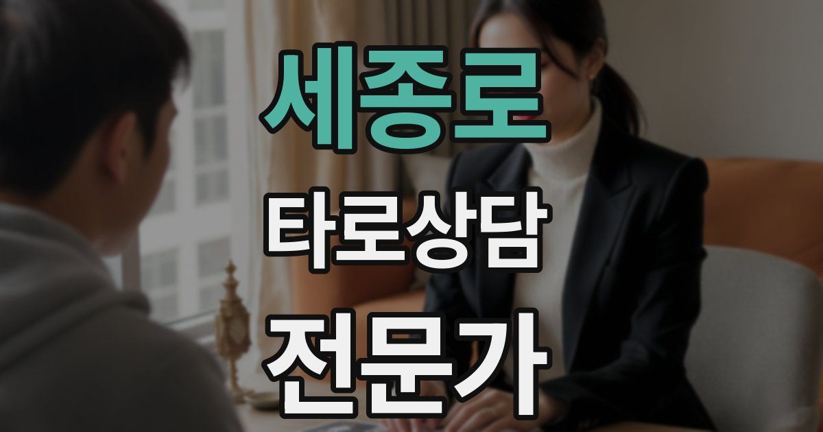 세종로 타로상담전문가 자격증