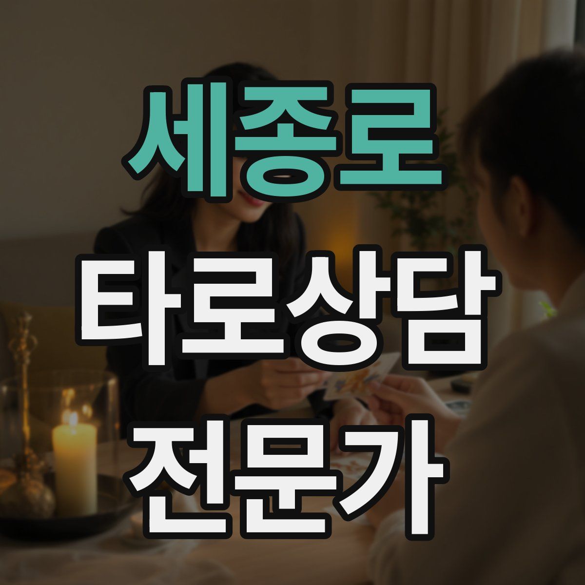 세종로 타로상담전문가 자격증