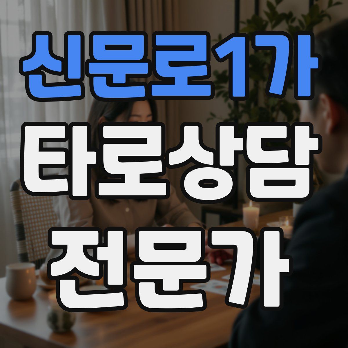 신문로1가 타로상담전문가 자격증