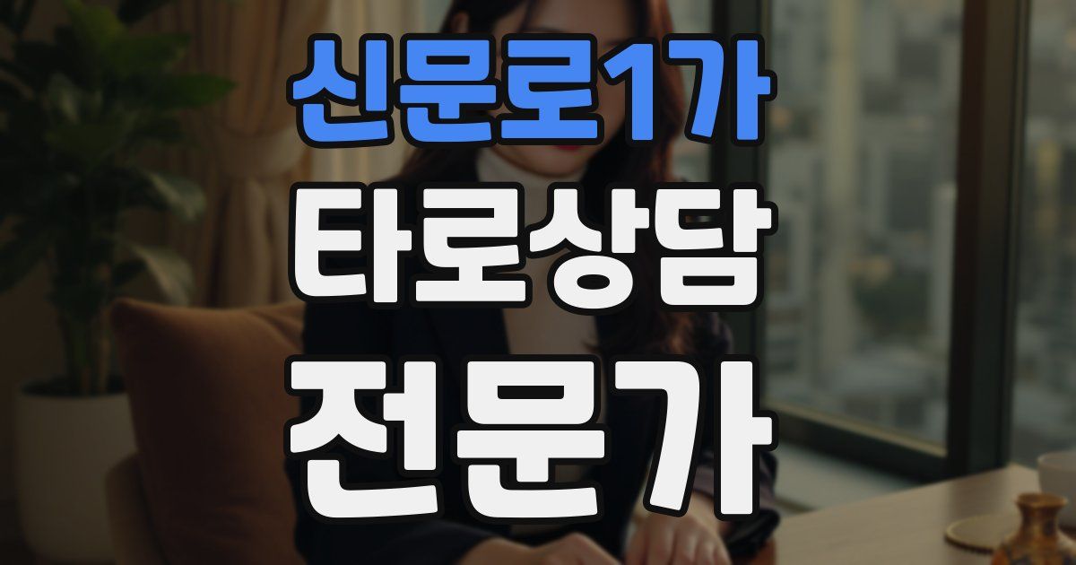 신문로1가 타로상담전문가 자격증