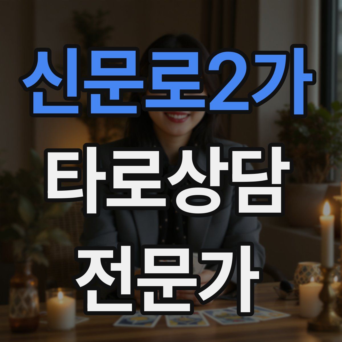신문로2가 타로상담전문가 자격증